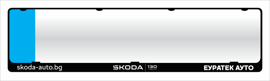 Дизайн на подложка ŠKODA Euratek Auto, 130 години